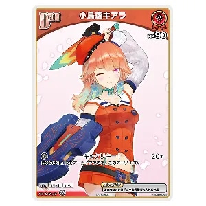 小鳥遊キアラ SEC ホロカ】小鳥遊キアラ(SEC)の買取価格と値段相場｜将来的に高騰