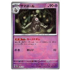 サマヨール(マスターボールミラー)  [テラスタルフェスex] SV8a 065/187