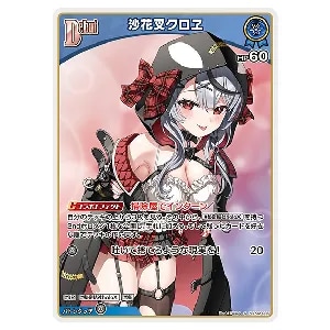 沙花叉クロヱ SEC [クインテットスペクトラム] hBP02-004 買取