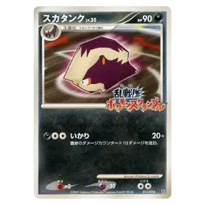 スカタンク [乱戦！ポケモンスクランブル×ポケモンカードゲーム] 013/016