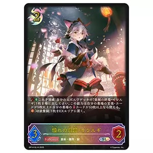 憧れの飛躍・イツルギ SL [夢幻の饗宴] BP14-SL14