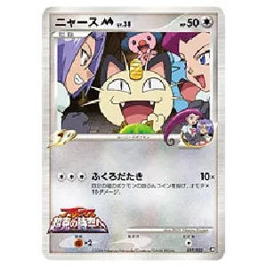 ニャースM [MRP09映画公開記念 ランダムパック2009] 017/022