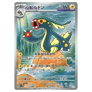 シビルドン AR [ブラックボルト] SV11B 119/086 買取 | ポケモン