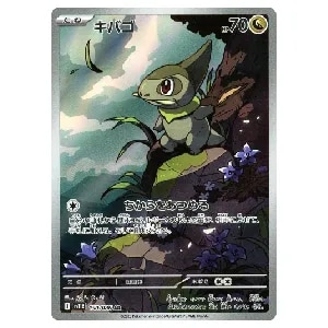 キバゴ AR [ブラックボルト] SV11B 150/086 買取 | ポケモン