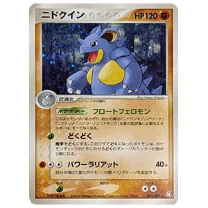 ニドクイン買取一覧・買取表 ｜ ポケカの買取なら もえたく！