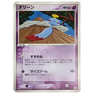 チリーン ☆ [とかれた封印] 048/083 買取 | ポケモンカード買取なら