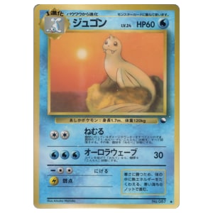 ジュゴン買取一覧・買取表 ｜ ポケカの買取なら もえたく！