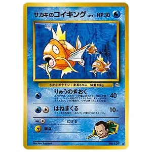 サカキのコイキング　旧裏　psa9　闇からの挑戦 サカキのコイキング LV.9(闇からの挑戦) ◇ [旧裏面] No.129 買取