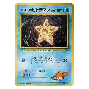 カスミのヒトデマン LV.16 [旧裏面] No.120