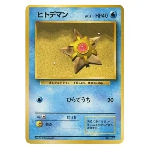 ヒトデマン LV.15 [旧裏面] No.120 第1弾初版