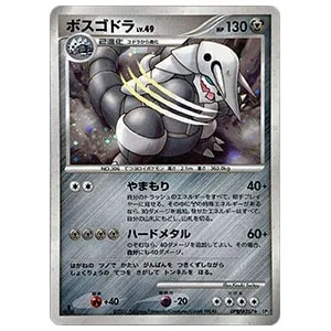 ボスゴドラ LV.49 ☆ [湖の秘密] DPBP#357 買取 | ポケモンカード買取