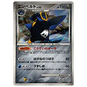 エンペルト買取一覧・買取表 ｜ ポケカの買取なら もえたく！