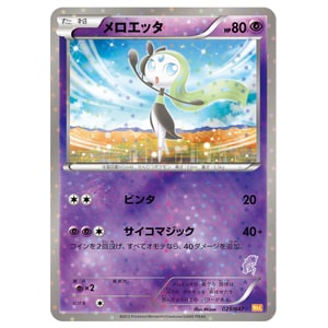 メロエッタ買取一覧・買取表 ｜ ポケカの買取なら もえたく！