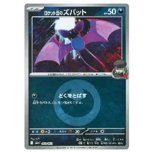 ロケット団のズバット(悪エネルギーミラー)  [MEGAドリームex] M2a 099/193