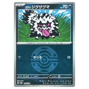 ガラルジグザグマ(ダークボールミラー)  [MEGAドリームex] M2a 105/193