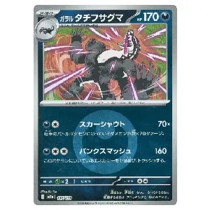 ガラルタチフサグマ(悪エネルギーミラー)  [MEGAドリームex] M2a 107/193