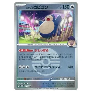 ホップのカビゴン(モンスターボールミラー)  [MEGAドリームex] M2a 136/193