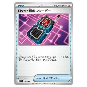ロケット団のレシーバー  [MEGAドリームex] M2a 160/193