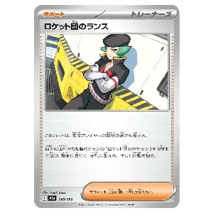 ロケット団のランス  [MEGAドリームex] M2a 180/193