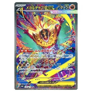 メガルチャブルex SAR [MEGAドリームex] M2a 239/193