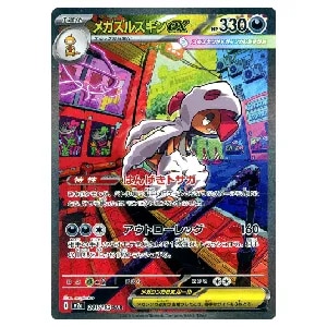 メガズルズキンex SAR [MEGAドリームex] M2a 241/193