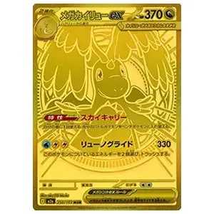 メガカイリューex MUR [MEGAドリームex] M2a 250/193