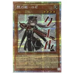 閃刀姫ロゼ 遊戯王買取価格 ｜ 遊戯王カードの買取なら もえたく！