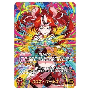 ハコス・ベールズ OUR  [アヤカシヴァーミリオン] hBP06-005