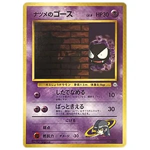ナツメのゴース LV.9 [旧裏面] No.092 ヤマブキシティジム ナツメ 買取