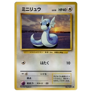 ミニリュウ買取一覧・買取表 ｜ ポケカの買取なら もえたく！