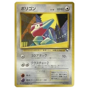 ポリゴン買取一覧・買取表 ｜ ポケカの買取なら もえたく！