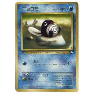 ニョロモ 旧裏　　※早い者勝ち！ ニョロモ買取一覧・買取表 ｜ ポケカの買取なら もえたく！