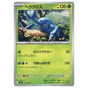 ヘラクロス買取一覧・買取表 ｜ ポケカの買取なら もえたく！
