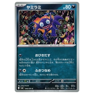 ヤミラミ買取一覧・買取表 ｜ ポケカの買取なら もえたく！