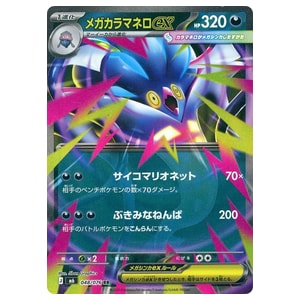 メガカラマネロex RR [ストームエメラルダ] M6 048/076 買取