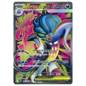 メガカラマネロex SR [ストームエメラルダ] M6 094/076 買取