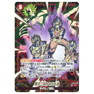親子三大かめはめ波(パラレル) R☆ [STORY BOOSTER 01] ST01-015 買取