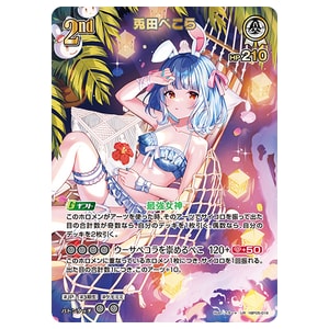 兎田ぺこら UR [サマー・ホログラム] hBP05-016 買取 | ホロライブ