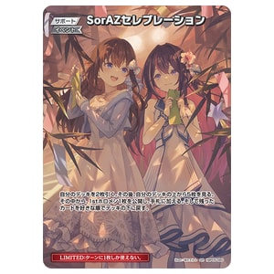 SorAZセレブレーション SR [サマー・ホログラム] hBP05-080 買取