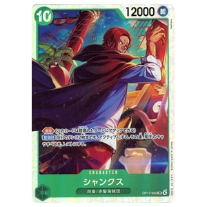 シャンクス SR [世界最強の戦士] OP17-022 買取 | ワンピースカード