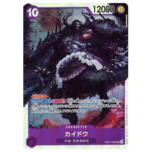 カイドウ SR [世界最強の戦士] OP17-062 買取 | ワンピースカード買取