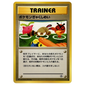 旧裏 ○ トレーナー買取一覧・買取表 ｜ ポケカの買取なら もえたく！
