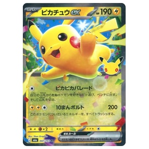 ピカチュウex買取一覧・買取表 ｜ ポケカの買取なら もえたく！