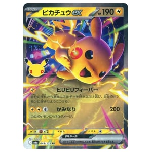 ピカチュウex買取一覧・買取表 ｜ ポケカの買取なら もえたく！