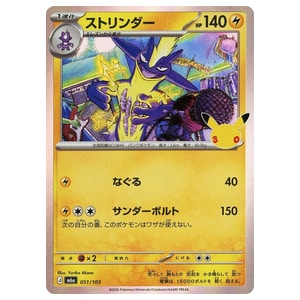 ストリンダー買取一覧・買取表 ｜ ポケカの買取なら もえたく！