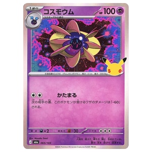 コスモウム買取一覧・買取表 ｜ ポケカの買取なら もえたく！
