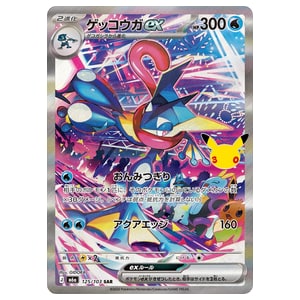 ゲッコウガex(30th) SAR [30th CELEBRATION] M6a 125/103 買取