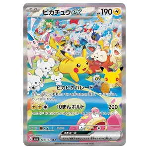 ピカチュウex買取一覧・買取表 ｜ ポケカの買取なら もえたく！
