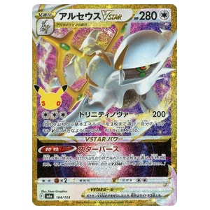 アルセウスVSTAR買取一覧・買取表 ｜ ポケカの買取なら もえたく！
