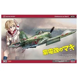 買取】ハセガワ 1/32 「紫電改のマキ」川西 N1K2-J 局地戦闘機 紫電改